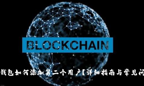 小狐狸钱包如何添加第二个用户？详细指南与常见问题解答