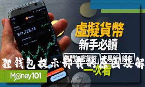 : 小狐狸钱包提示卸载的原因及解决办法