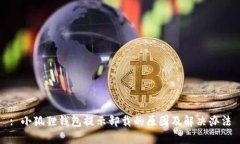 : 小狐狸钱包提示卸载的原