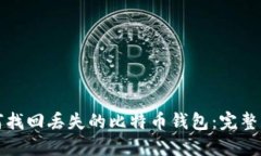 如何找回丢失的比特币钱