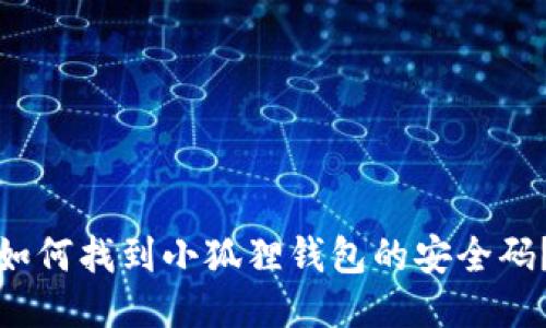 如何找到小狐狸钱包的安全码？