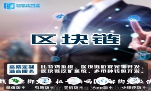 小狐狸钱包能绑定手机号码吗?详解绑定及使用技巧