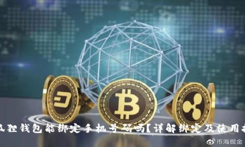 小狐狸钱包能绑定手机号码吗?详解绑定及使用技巧
