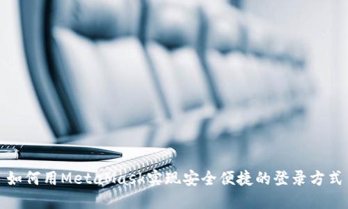 如何用MetaMask实现安全便捷的登录方式