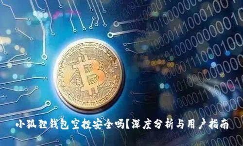小狐狸钱包空投安全吗?深度分析与用户指南