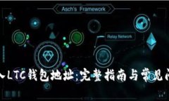 如何导入LTC钱包地址：完