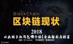 以太坊手机钱包哪个好？