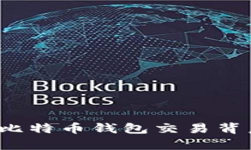 黑客被骗：比特币钱包交易背后的潜规则