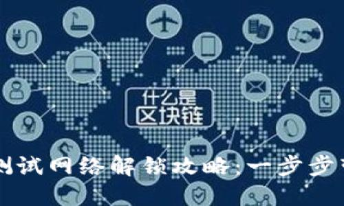 小狐狸钱包测试网络解锁攻略：一步步带你轻松上手