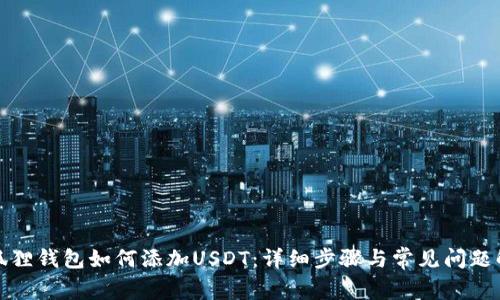 小狐狸钱包如何添加USDT：详细步骤与常见问题解答