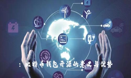 : 比特币钱包开源的意义与优势