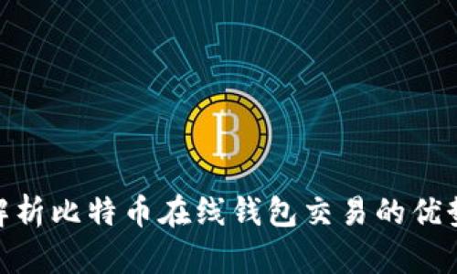 : 全面解析比特币在线钱包交易的优势与风险