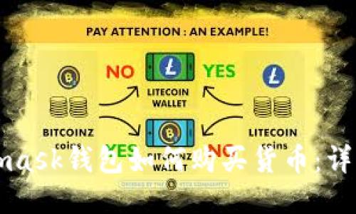 Metamask钱包如何购买货币：详细指南