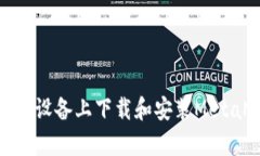 如何在安卓设备上下载和