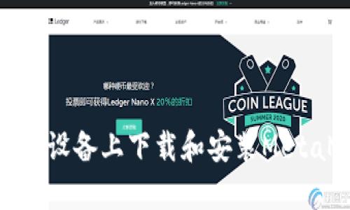 如何在安卓设备上下载和安装MetaMask钱包