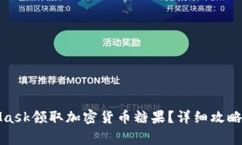 如何使用MetaMask领取加密货币糖果?详细攻略与常见问题解答