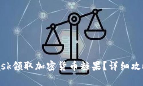 如何使用MetaMask领取加密货币糖果?详细攻略与常见问题解答