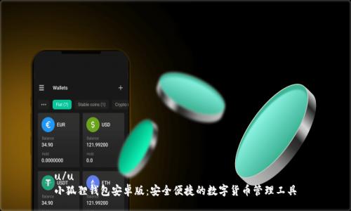 u/u  
小狐狸钱包安卓版：安全便捷的数字货币管理工具