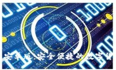 u/u  小狐狸钱包安卓版：安