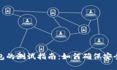 小狐狸钱包的测试指南：