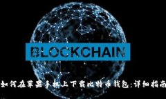 如何在苹果手机上下载比