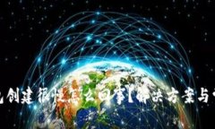 : 小狐狸钱包创建很慢怎么