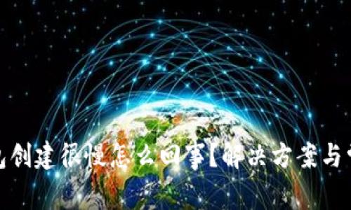: 小狐狸钱包创建很慢怎么回事？解决方案与常见问题解答