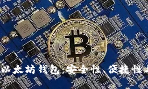 2023年推荐的以太坊钱包：安全性、便捷性与多功能性并存