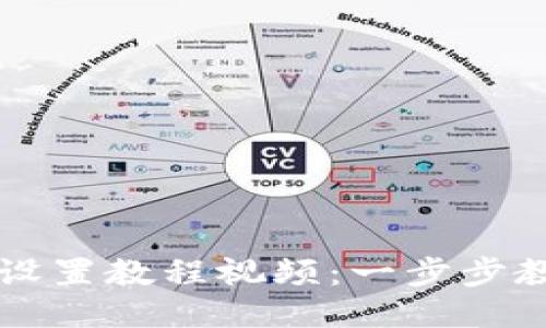 小狐狸钱包设置教程视频:一步步教你轻松上手
