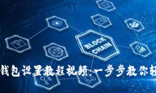 小狐狸钱包设置教程视频:一步步教你轻松上手