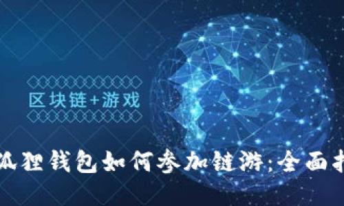 小狐狸钱包如何参加链游：全面指南