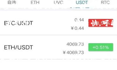 快钱包如何充值比特币：全面指南/

guanJiCi快钱包, 充值比特币, 比特币购买, 数字货币, 钱包使用/guanJiCi

在数字货币日益普及的今天，越来越多的人开始关注比特币这一投资方式。而快钱包作为数字货币的热门钱包之一，提供了便捷的比特币充值功能。那么，快钱包如何充值比特币呢？本文将为您详细介绍快钱包的使用方法，并解答一些与快钱包和比特币相关的常见问题。

快钱包是什么？
快钱包是一款致力于为用户提供安全、快速的数字资产管理工具的应用程序。它不仅支持比特币的存储和管理，还支持多种主流的数字货币。用户可以方便地进行充值、提现以及资产配置。快钱包通过复杂的加密技术保障用户的资金安全，并提供友好的用户界面，便于所有投资者使用。

如何在快钱包中充值比特币？
充值比特币到快钱包的步骤并不复杂，以下是详细的操作流程：
ol
    li下载并注册快钱包： 首先，您需要在您的手机应用商店下载快钱包应用。注册并登录您的账户，确保您创建了一个安全的密码。/li
    li验证身份： 为了遵循监管要求，快钱包可能会要求您进行身份验证，包括上传身份证明文件和进行人脸识别。/li
    li找到充值选项： 登录后，在主界面中找到“充值”或者“购买”选项，选择比特币作为充值的币种。/li
    li选择充值方式： 快钱包通常提供多种充值方式，包括银行卡转账、信用卡购买、第三方支付等。选择您preferred的充值方式。/li
    li确认交易： 输入您要充值的金额后，确认交易信息。根据系统提示完成后续步骤，如输入支付密码、验证码等。/li
    li查看充值记录： 充值成功后，您可以在快钱包的“交易记录”中查看到此次充值的详细信息。/li
/ol

充值比特币需要注意哪些事项？
在快钱包充值比特币时，有几个关键事项需要注意，以确保您的资金安全和充值顺利：
ol
    li选择可信赖的充值渠道： 确保您选择的充值方式是官方认可的，避免使用不明渠道，以防资金被盗或丢失。/li
    li确认钱包地址： 在进行比特币交易时，请务必确认您的钱包地址，确保没有输入错误，以免导致资金无法找回。/li
    li关注手续费： 不同的充值方式收取的手续费不同，选择合适的方式可以降低成本。/li
    li保护个人信息： 在使用快钱包的过程中，要确保您的个人信息安全，不随意泄露，避免成为诈骗的目标。/li
/ol

相关问题解答
h41. 快钱包充值比特币有什么手续费？/h4
快钱包在充值比特币时会收取一定的手续费，这些费用通常会依赖于充值的方式。一般来说，使用信用卡或第三方支付方式可能会有较高的手续费，而银行转账费用相对较低。用户在充值之前，应该仔细查看快钱包的费用说明，选择成本最低的充值方式。同时，也要考虑充值速度，有些方式虽然手续费较低，但可能需要更长的到账时间。
h42. 快钱包的安全性如何？/h4
快钱包非常重视用户的资金安全，采用多种安全措施来保护用户的资产。首先，快钱包对用户的资金进行加密存储，采用冷钱包和热钱包相结合的方式，确保大部分资产处于离线状态，降低被盗的风险。此外，快钱包也提供了多重身份验证功能，确保只有经过验证的用户才能访问账户。在用户频繁操作时，钱包会要求输入交易密码以及验证码，从而进一步增强安全性。
h43. 如何快速找回快钱包的账号？/h4
如果您忘记了快钱包的登录信息，可以通过以下步骤快速找回您的账号：首先，打开快钱包应用，选择“忘记密码”选项。根据系统提示，输入与您账户相关的邮箱或手机号，以接收重置密码的链接或验证码。接收到相关信息后，按照提示重置密码，并重新登录。如果您忘记了注册邮箱或手机号的使用密码，建议联系快钱包的客服寻求帮助。
h44. 如何判断快钱包的充值到账时间？/h4
快钱包的充值到账时间主要受两个因素的影响：充值方式和网络拥堵情况。一般情况下，使用银行转账的方式到账时间较长，可能需要几个小时到几天不等。而如果选择信用卡或第三方支付，到账时间通常较快，可能在几分钟到几小时内完成。此外，区块链网络的拥堵程度也会影响比特币的确认时间，这可能导致您的充值延迟到账。建议您在充值时查看实时交易确认状态，以了解资金到账时间。
h45. 快钱包与其他数字货币钱包的比较优势在哪里？/h4
快钱包与其他数字货币钱包相比，主要具备以下几个优势：首先，快钱包界面友好，操作简单，非常适合初学者使用。其次，快钱包支持多种数字货币交易，用户可以一站式管理多币种资产。此外，快钱包还提供强大的安全性能，通过多重加密和身份验证，保障用户的资金安全。最后，快钱包的客户支持服务非常完善，无论是充值问题还是技术支持，用户都能够快速获得帮助。

总结来说，快钱包为用户提供了方便、安全的比特币充值功能，是数字货币管理的理想选择。通过本文的介绍，相信您对快钱包充值比特币的操作流程和相关问题有了更深入的了解。如果您还有其他的疑问或想要讨论的问题，欢迎在评论区留言，我们将尽快为您解答。