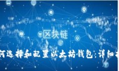 如何选择和配置以太坊钱