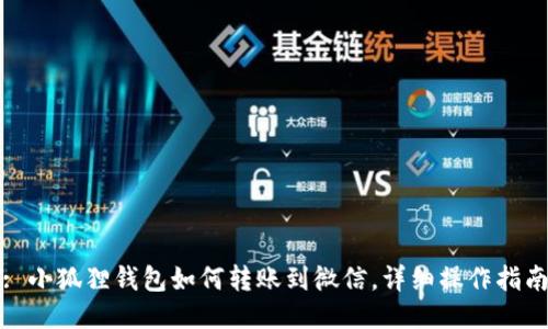 : 小狐狸钱包如何转账到微信，详细操作指南