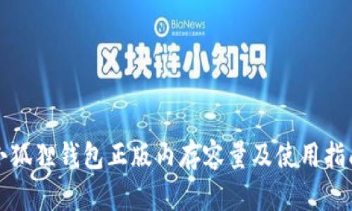 小狐狸钱包正版内存容量及使用指南