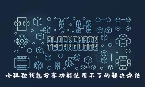小狐狸钱包分享功能使用不了的解决办法