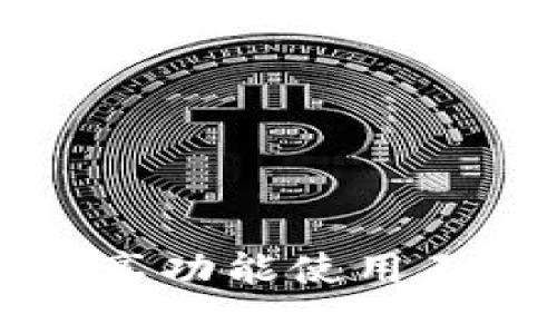 小狐狸钱包分享功能使用不了的解决办法