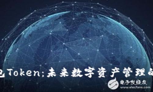 超级钱包Token：未来数字资产管理的新选择