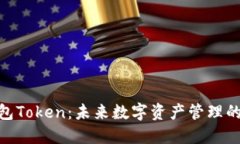 超级钱包Token：未来数字资