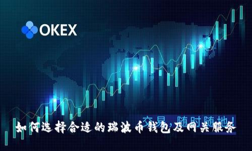 如何选择合适的瑞波币钱包及网关服务