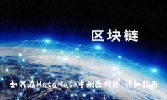 如何在MetaMask中删除网络：