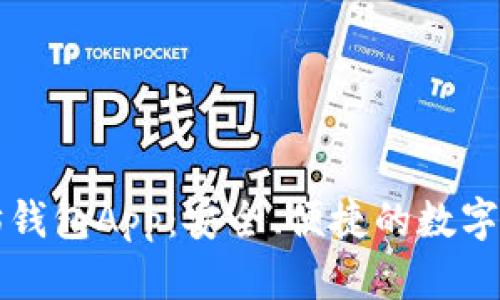 国际版以太坊钱包App：安全、便捷的数字资产管理工具