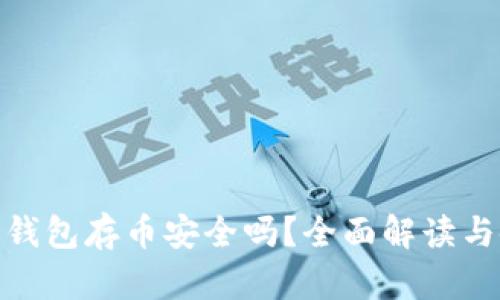 : 小狐狸钱包存币安全吗？全面解读与使用心得