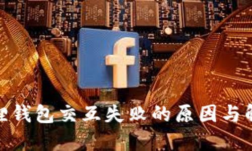 : 小狐狸钱包交互失败的原因与解决方案