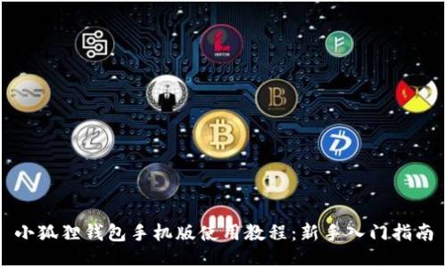 小狐狸钱包手机版使用教程:新手入门指南