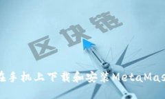 如何在手机上下载和安装
