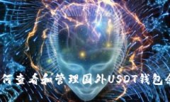 : 如何查看和管理国外US