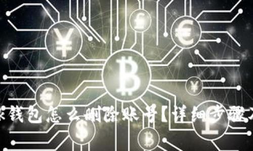 MetaMask钱包怎么删除账号？详细步骤及注意事项