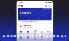 如何应对比特币钱包没有