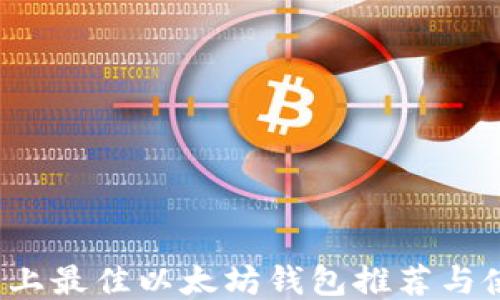 
iOS平台上最佳以太坊钱包推荐与使用指南